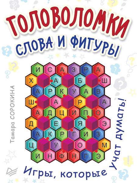 Головоломки. Слова и фигуры