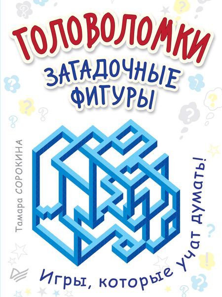 Головоломки. Загадочные фигуры