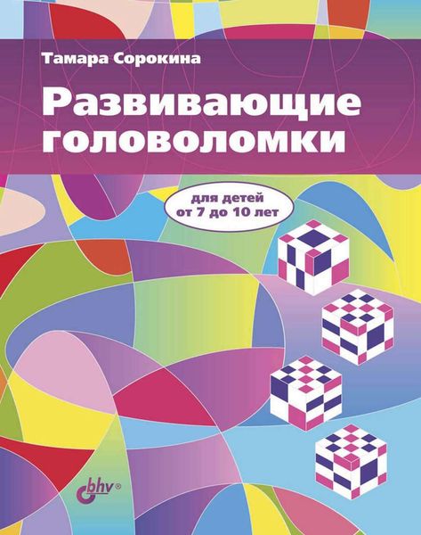 Развивающие головоломки для детей от 7 до 10 лет