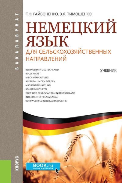Немецкий язык для сельскохозяйственных направлений