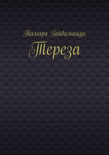 Тереза