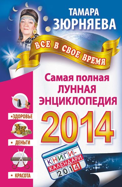 Всё в свое время. Самая полная лунная энциклопедия на 2014 год