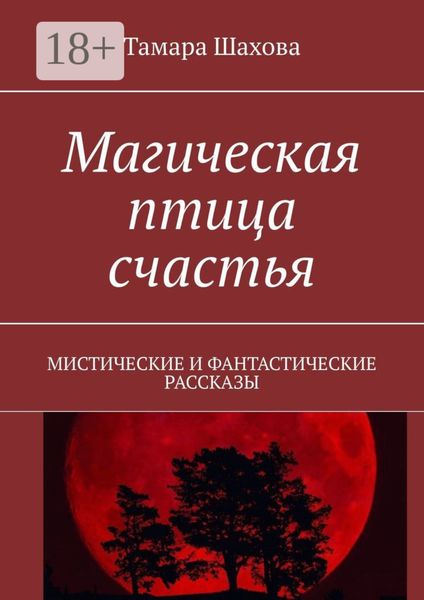 Магическая птица счастья. Мистические и фантастические рассказы
