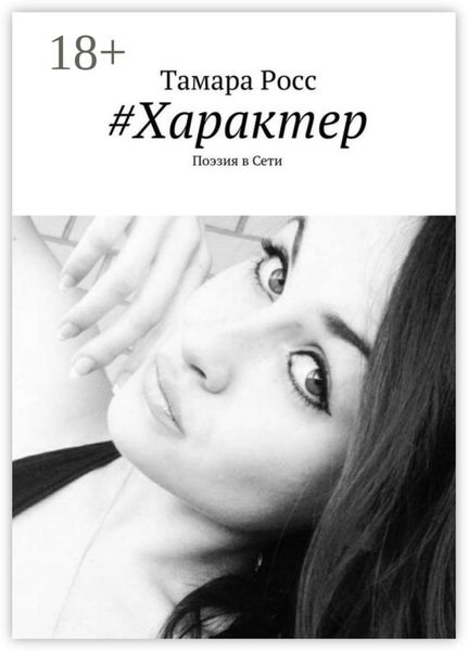 #Характер. Поэзия в Сети
