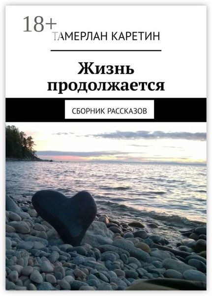 Жизнь продолжается. Сборник рассказов