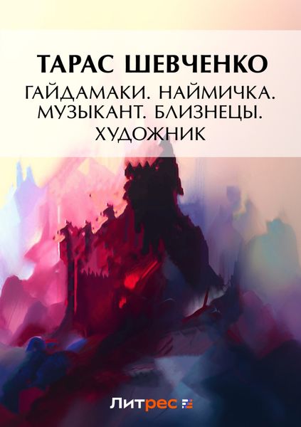 Гайдамаки. Наймичка. Музыкант. Близнецы. Художник