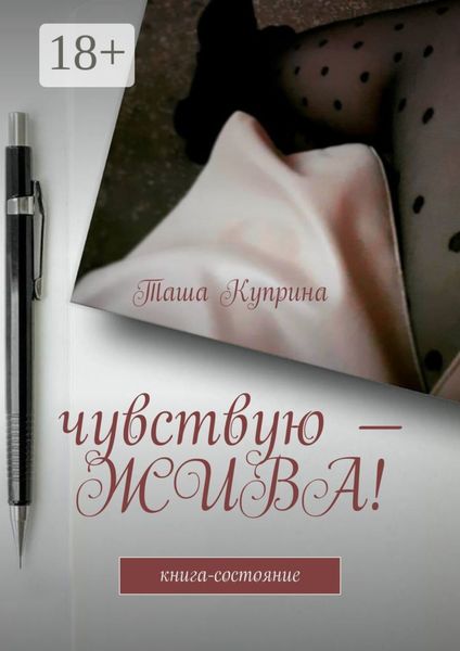 Чувствую – жива! Книга-состояние