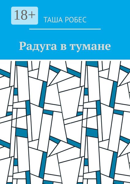 Радуга в тумане