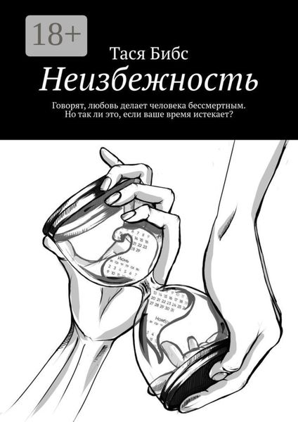 Неизбежность. Говорят, любовь делает человека бессмертным. Но так ли это, если ваше время истекает?