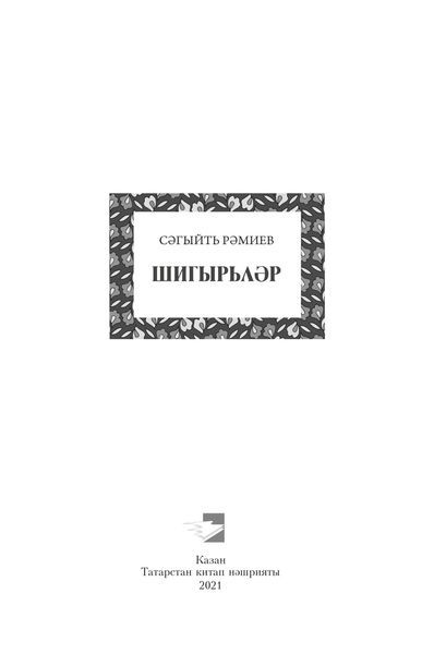 Шигырьләр / Стихи
