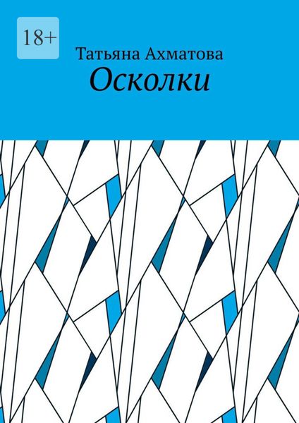 Осколки