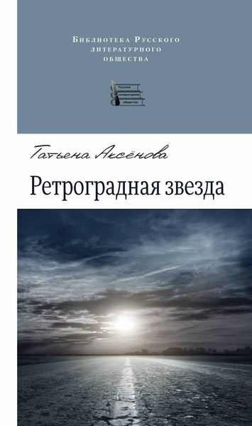 Ретроградная звезда
