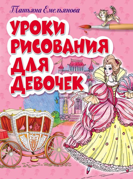 Уроки рисования для девочек