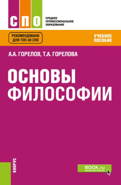 Основы философии. (СПО). Учебное пособие.