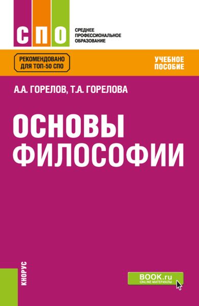 Основы философии. (СПО). Учебное пособие.