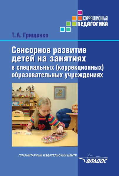 Сенсорное развитие детей на занятиях в специальных (коррекционных) образовательных учреждениях