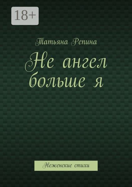 Не ангел больше я. Неженские стихи