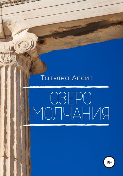 Озеро молчания
