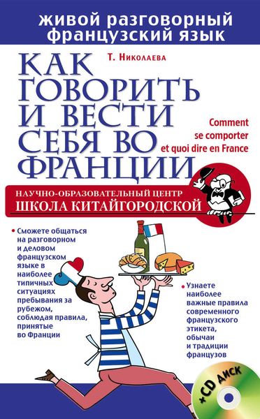 Как говорить и вести себя во Франции
