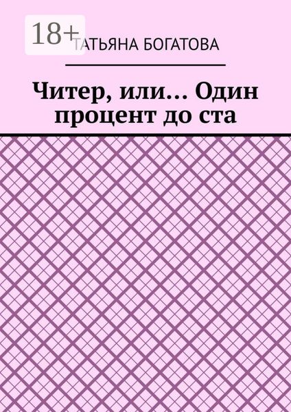 Читер, или… Один процент до ста