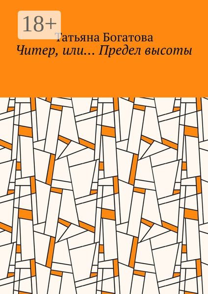 Читер, или… Предел высоты