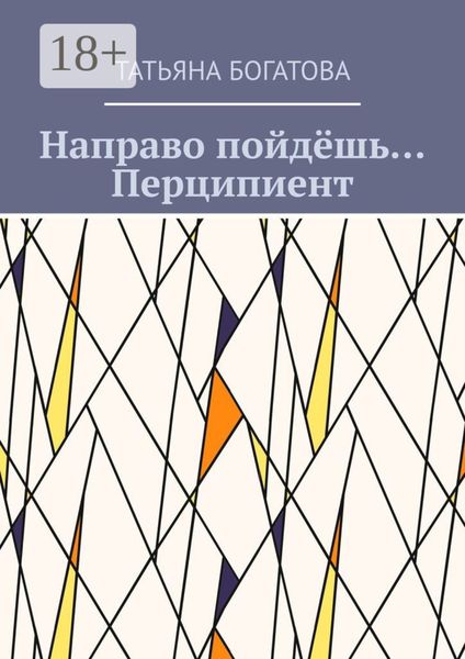 Направо пойдёшь… Перципиент