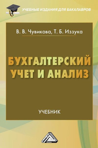Бухгалтерский учет и анализ