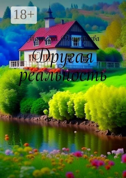 Другая реальность