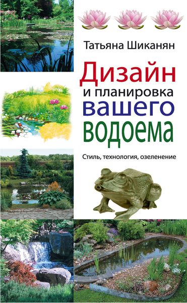 Дизайн и планировка вашего водоема
