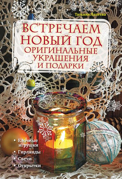 Встречаем Новый год. Оригинальные украшения и подарки