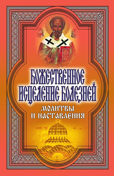 Божественное исцеление болезней. Молитвы и наставления