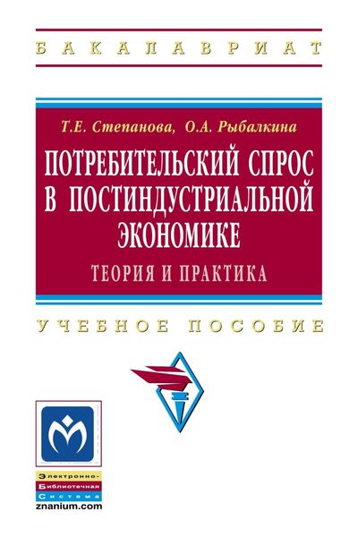 Потребительский спрос в постиндустриальной экономике (теория и практика)