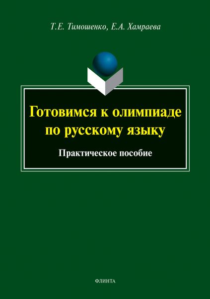 Готовимся к олимпиаде по русскому языку