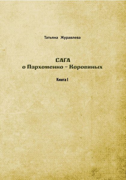 Сага о Пархоменко-Коровиных