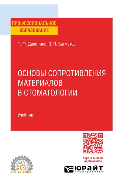 Основы сопротивления материалов в стоматологии. Учебник для СПО