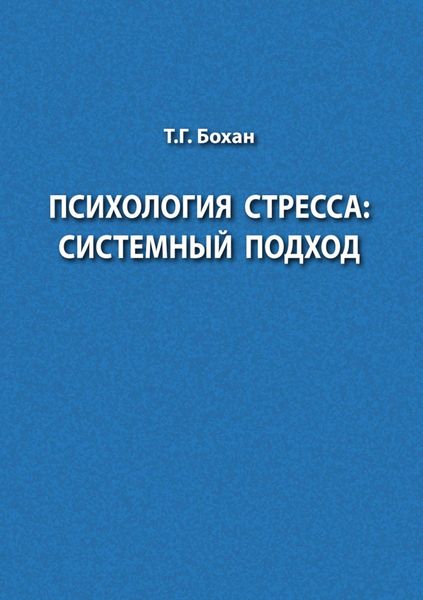 Психология стресса: системный подход