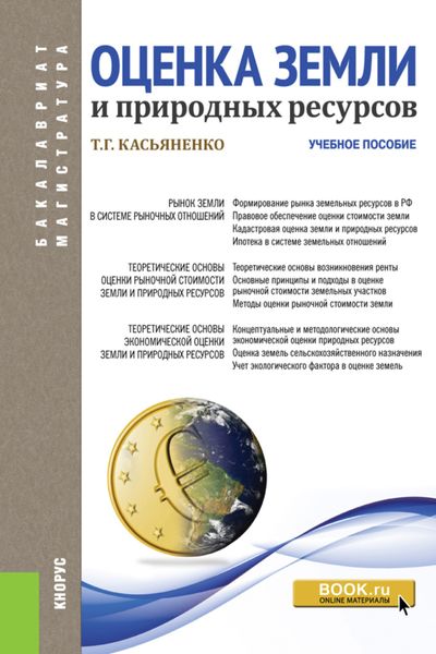 Оценка земли и природных ресурсов. (Бакалавриат, Магистратура). Учебное пособие.