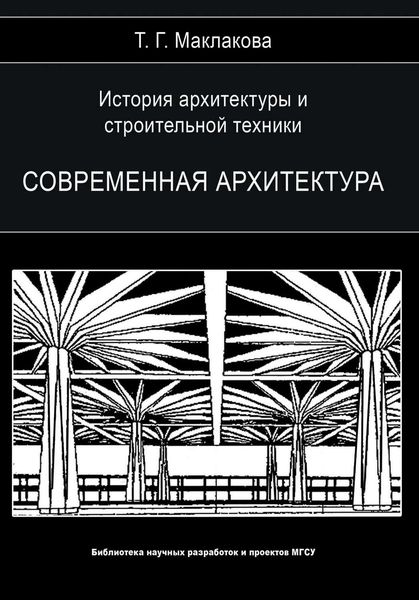 История архитектуры и строительной техники. Том 2. Современная архитектура