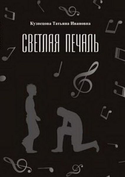 Светлая печаль