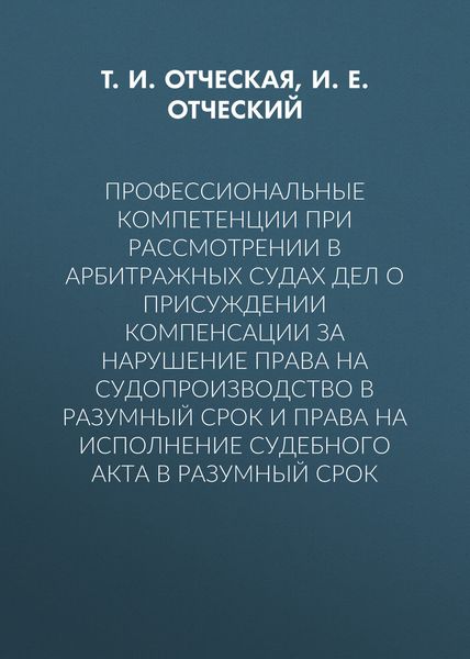 Профессиональные компетенции при рассмотрении в арбитражных судах дел о присуждении компенсации за нарушение права на судопроизводство в разумный срок и права на исполнение судебного акта в разумный срок