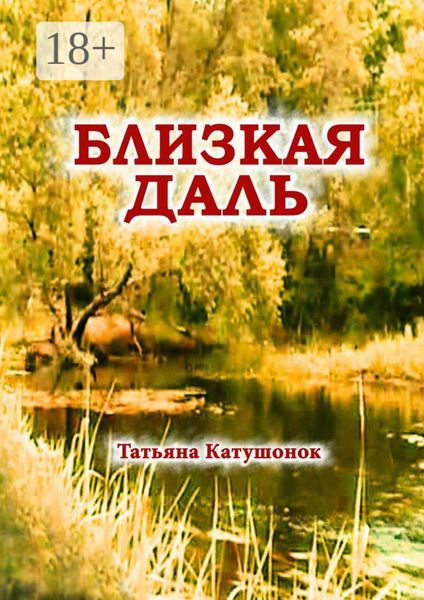 Близкая даль. Мистический роман