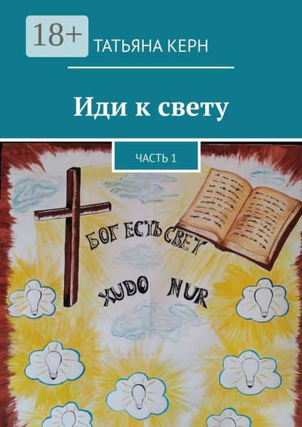 Иди к свету. Часть 1