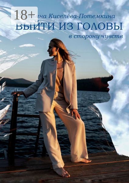 Выйти из головы в сторону чувств