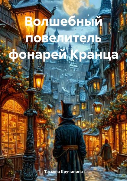 Волшебный повелитель фонарей Кранца