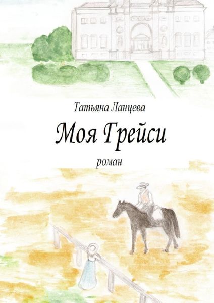 Моя Грейси