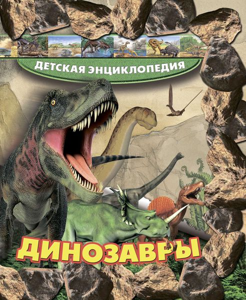 Динозавры
