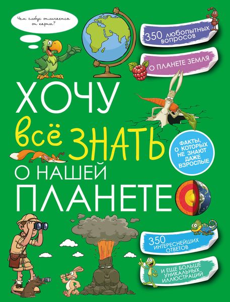 Хочу всё знать о нашей планете
