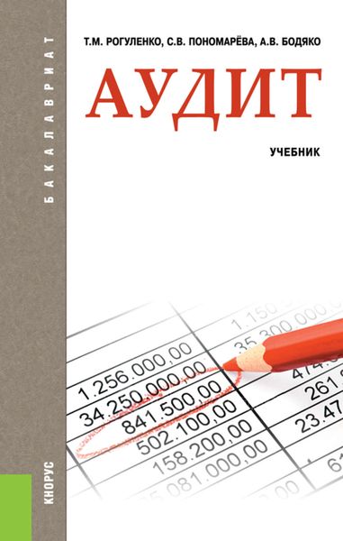 Аудит