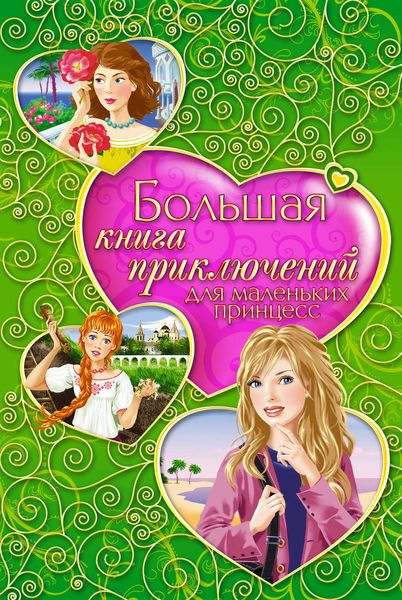 Большая книга приключений для маленьких принцесс