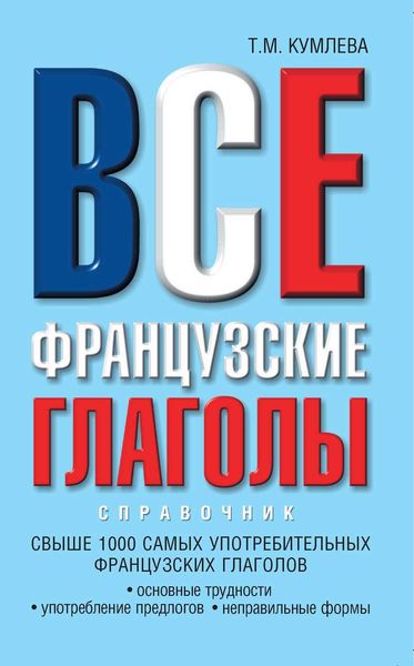 Все французские глаголы: основные трудности, употребление предлогов, неправильные формы